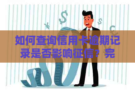如何查询信用卡逾期记录是否影响？完整解答与建议