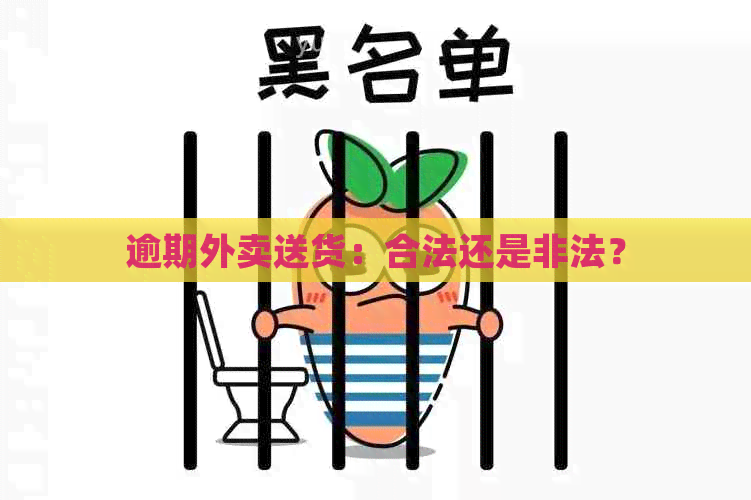 逾期外卖送货：合法还是非法？