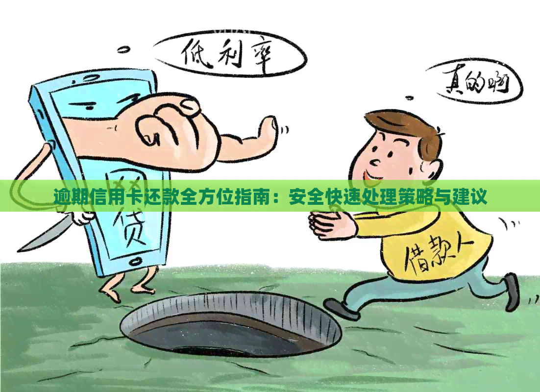 逾期信用卡还款全方位指南：安全快速处理策略与建议
