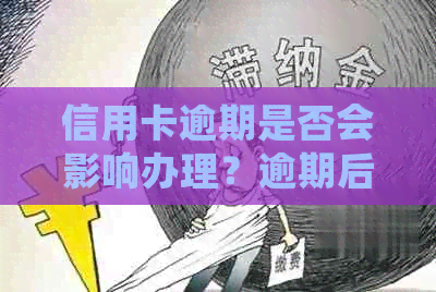 信用卡逾期是否会影响办理？逾期后如何补救信用卡额度问题？