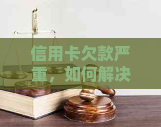 信用卡欠款严重，如何解决？哪个银行信用卡还款压力更大？