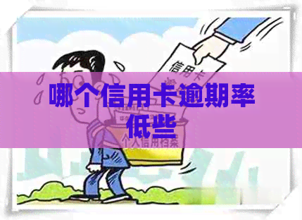 哪个信用卡逾期率低些