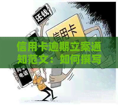 信用卡逾期立案通知范文：如何撰写信用卡逾期立案通知？