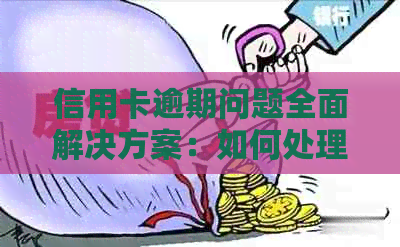 信用卡逾期问题全面解决方案：如何处理、预防和申诉办理