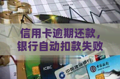 信用卡逾期还款，银行自动扣款失败的解决策略