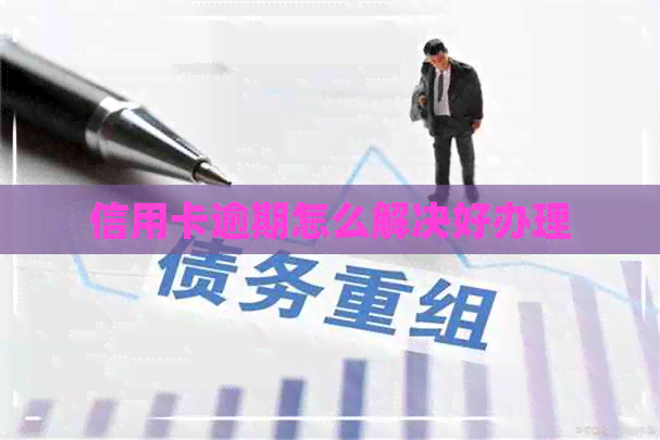 信用卡逾期怎么解决好办理