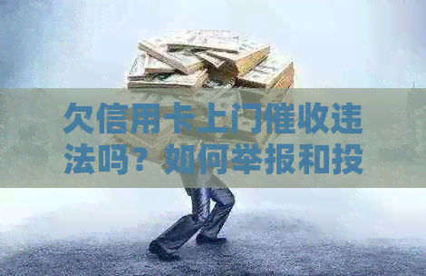 欠信用卡上门违法吗？如何举报和投诉？