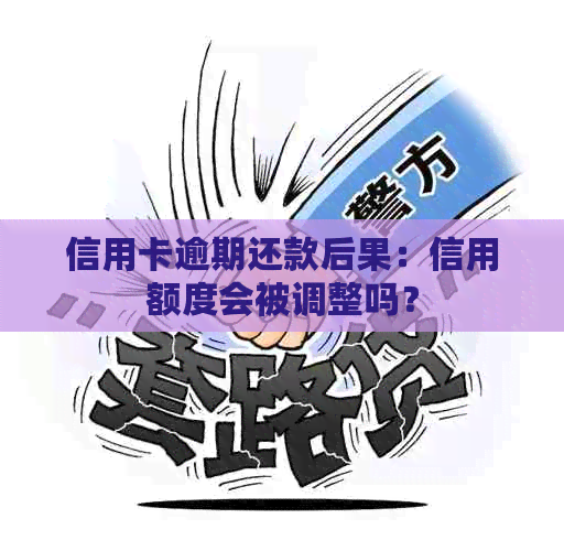 信用卡逾期还款后果：信用额度会被调整吗？