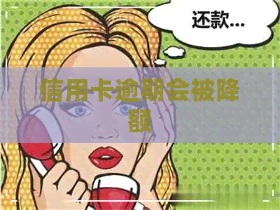 信用卡逾期会被降额