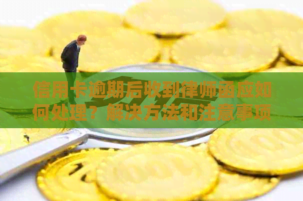 信用卡逾期后收到律师函应如何处理？解决方法和注意事项一览