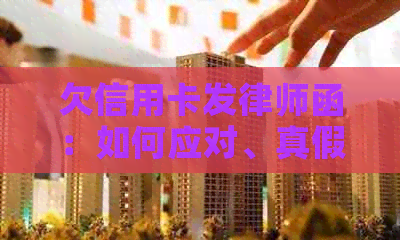 欠信用卡发律师函：如何应对、真假辨别及作用解析