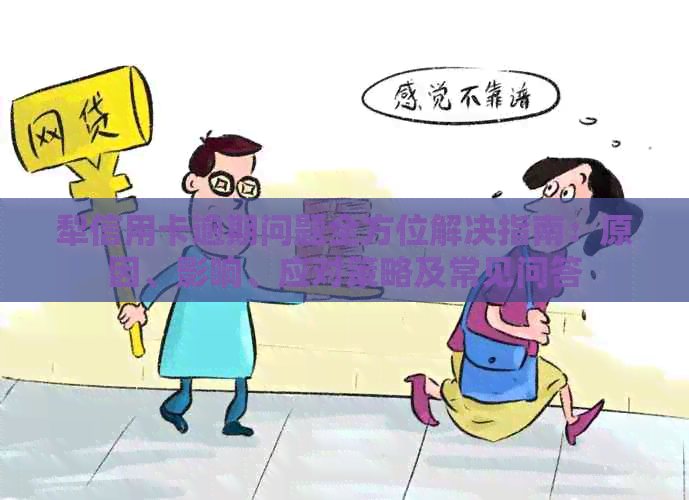 犁信用卡逾期问题全方位解决指南：原因、影响、应对策略及常见问答