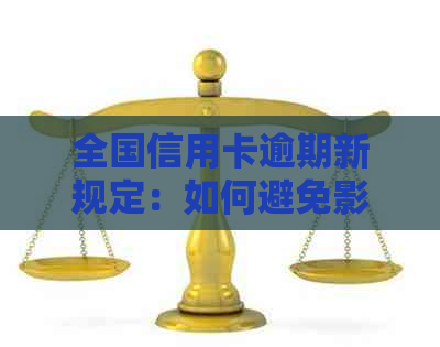 全国信用卡逾期新规定：如何避免影响信用评分与还款困扰