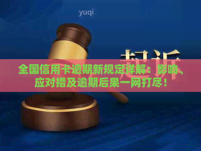 全国信用卡逾期新规定详解：影响、应对措及逾期后果一网打尽！