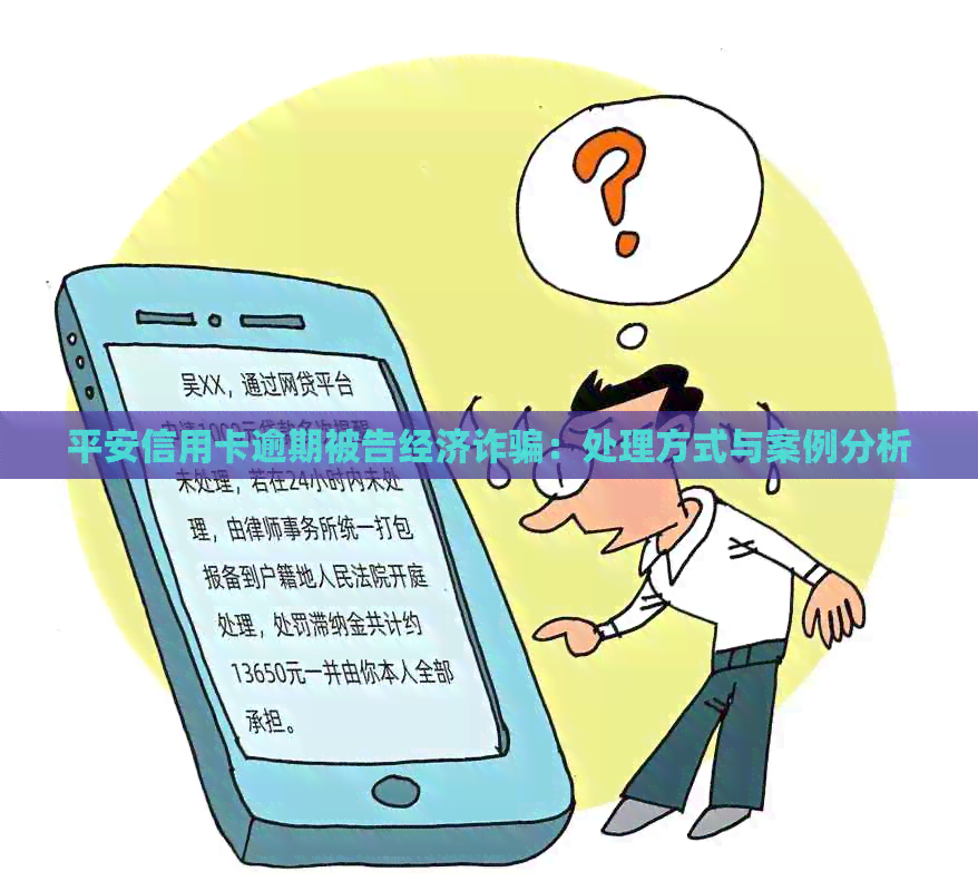 平安信用卡逾期被告经济诈骗：处理方式与案例分析