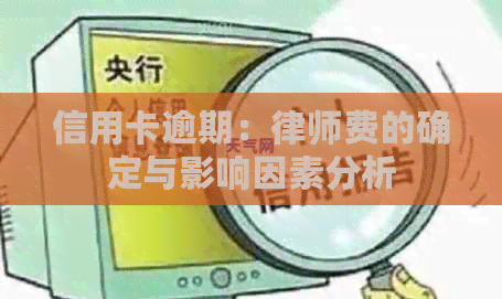 信用卡逾期：律师费的确定与影响因素分析