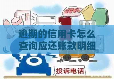 逾期的信用卡怎么查询应还账款明细及记录金额，查信用卡逾期还款方法