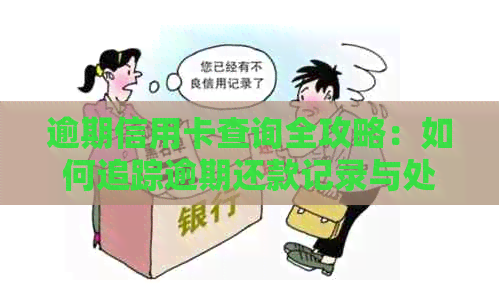 逾期信用卡查询全攻略：如何追踪逾期还款记录与处理方法