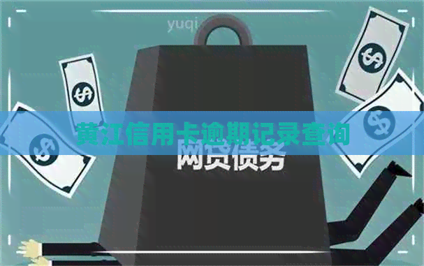 黄江信用卡逾期记录查询