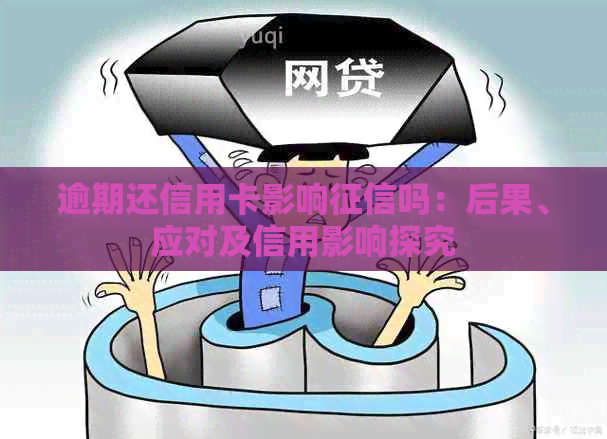 逾期还信用卡影响吗：后果、应对及信用影响探究