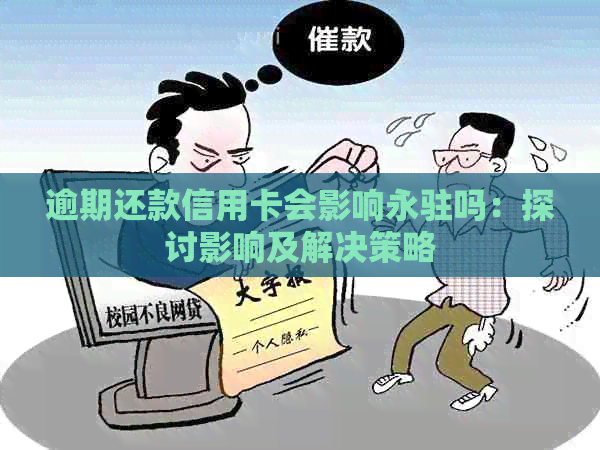 逾期还款信用卡会影响永驻吗：探讨影响及解决策略