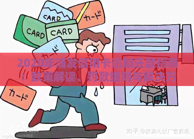 2020年浦发信用卡逾期还款指南：政策解读、罚款细则与解决方案