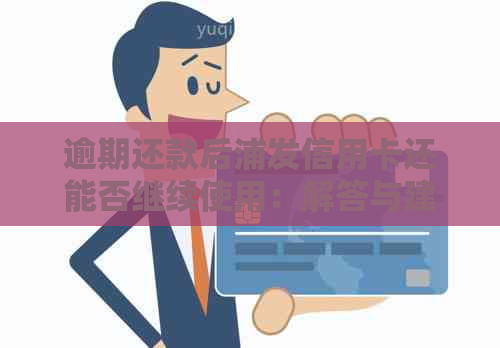 逾期还款后浦发信用卡还能否继续使用：解答与建议