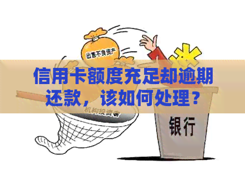 信用卡额度充足却逾期还款，该如何处理？