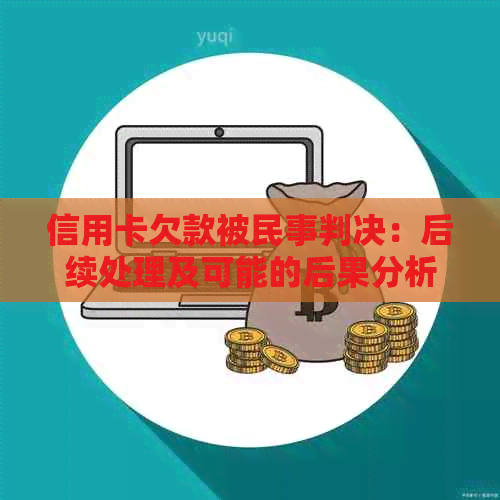 信用卡欠款被民事判决：后续处理及可能的后果分析