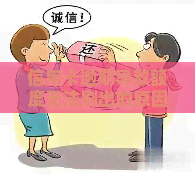 信用卡逾期导致额度无法刷出的原因及解决方法，让你了解清楚所有疑问