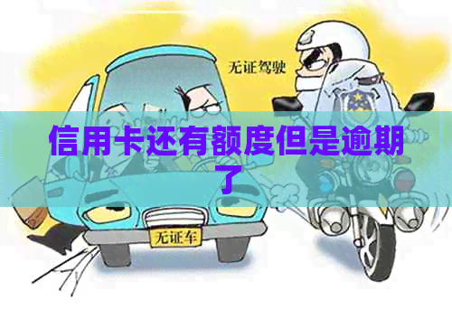 信用卡还有额度但是逾期了