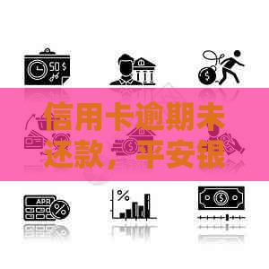 信用卡逾期未还款，平安银行将上门服务