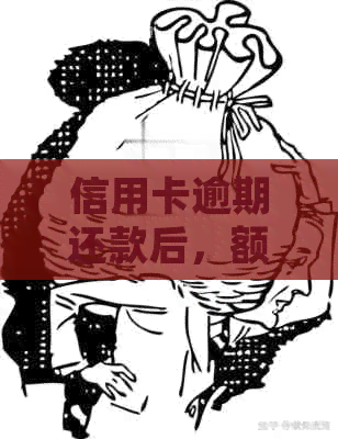 信用卡逾期还款后，额度还剩怎么办？不处理会有哪些后果？