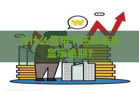 为什么信用卡还款后还显示逾期？