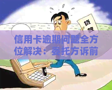 信用卡逾期问题全方位解决：委托方诉前调解服务详解与操作指南