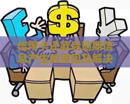信用卡还款后逾期信息产生的原因及解决办法