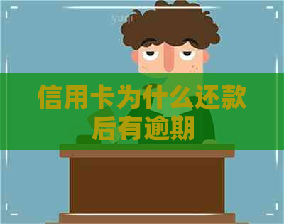 信用卡为什么还款后有逾期