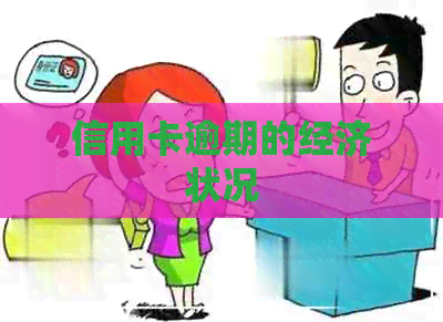 信用卡逾期的经济状况