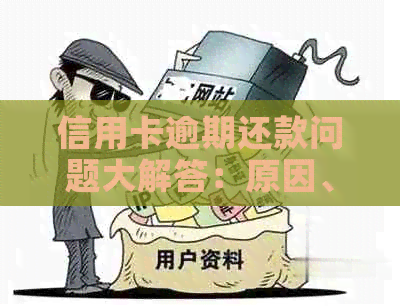 信用卡逾期还款问题大解答：原因、后果及如何解决逾期困扰