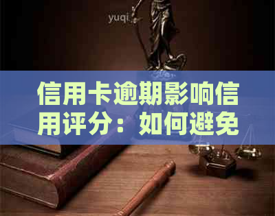 信用卡逾期影响信用评分：如何避免受损？