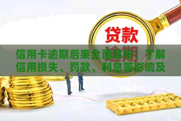 信用卡逾期后果全面解析：了解信用损失、罚款、利息等影响及如何避免逾期