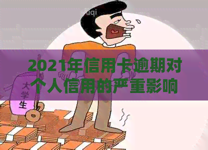 2021年信用卡逾期对个人信用的严重影响及修复方法
