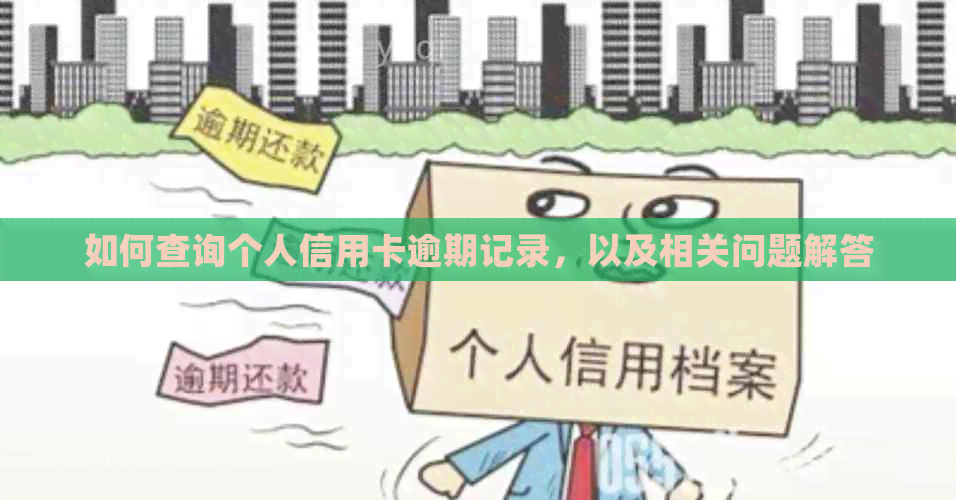 如何查询个人信用卡逾期记录，以及相关问题解答