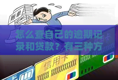 怎么查自己的逾期记录和贷款？有三种方法可供选择。