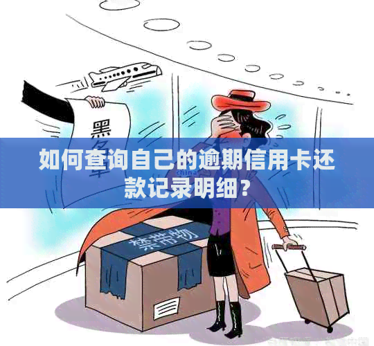 如何查询自己的逾期信用卡还款记录明细？