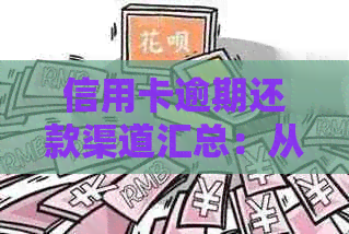信用卡逾期还款渠道汇总：从哪里可以还钱？