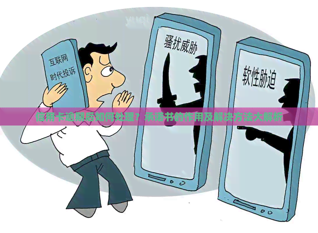 信用卡逾期后如何处理？承诺书的作用及解决方法大解析