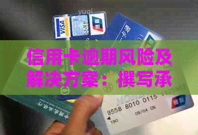 信用卡逾期风险及解决方案：撰写承诺书的真实影响与应对策略