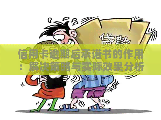 信用卡逾期后承诺书的作用：解决策略与实际效果分析
