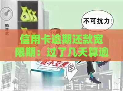 信用卡逾期还款宽限期：过了几天算逾期？如何避免罚息和信用损失？